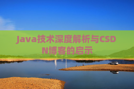 Java技术深度解析与CSDN博客的启示